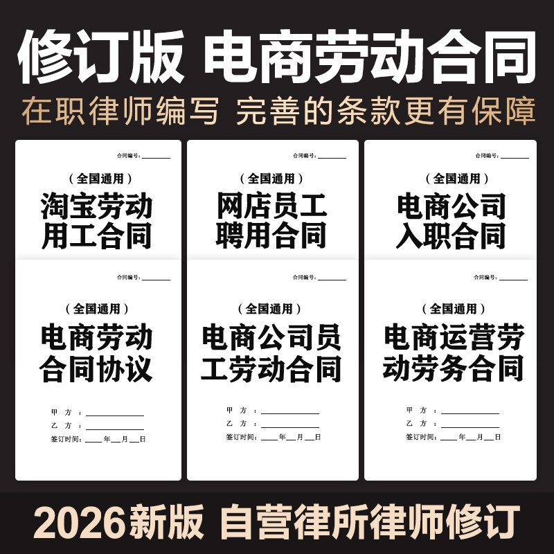 2026电商公司劳动合同协议书网店员工运营客服聘用合同范本电子版