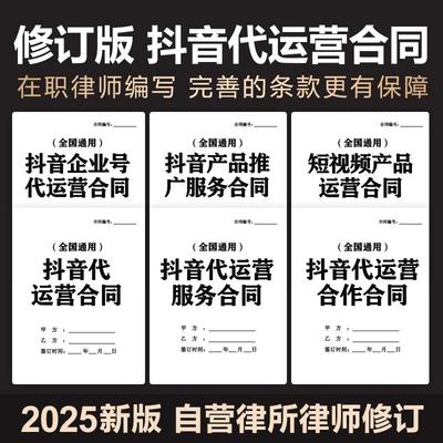2025年新抖音店铺代运营合同协议账号短视频电商平台合作协议范文