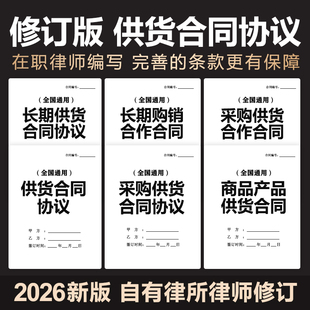 2026新版供货合同协议年度长期采购销售产品商品供货范本电子模板