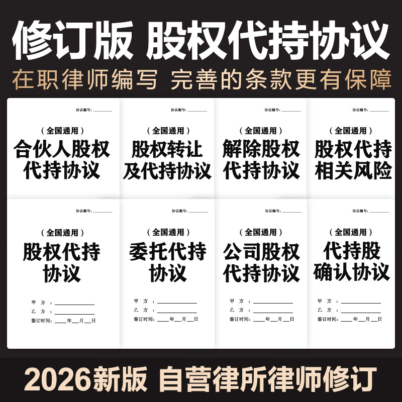 2026企业公司股权股份股东代持协议隐名委托持股投资合同电子模版