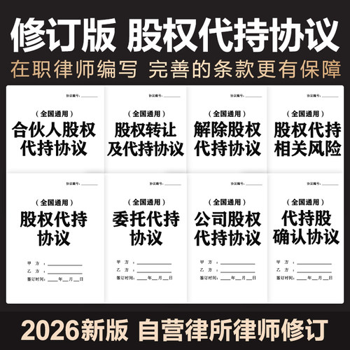 2026企业公司股权股份股东代持协议隐名委托持股投资合同电子模版