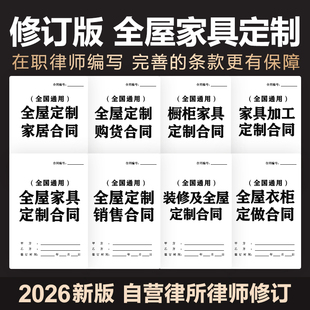 2026新全屋家具定制合同协议全房装修家居家具衣柜货柜协议电子版