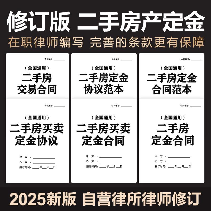 2025年二手房购买房定金协议合同个人房屋买卖购房范本模板电子版