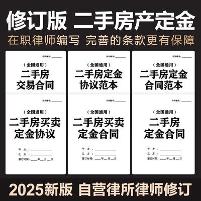 2025年二手房购买房定金协议合同个人房屋买卖购房范本模板电子版
