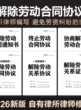 2026年解除劳动合同协议书协商一致终止劳动关系通知书范本电子版