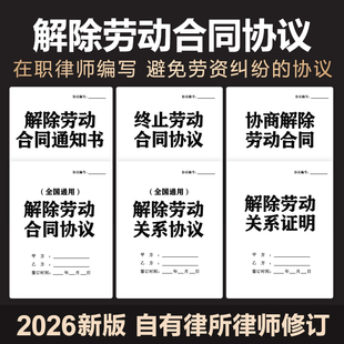 2026年解除劳动合同协议书协商一致终止劳动关系通知书范本电子版