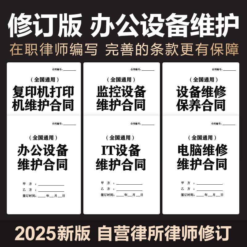 2025新办公设备维护维修合同协议打印复印机监控电脑网络系统保养