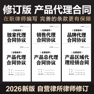 2026产品代理合同协议经销商渠道销售区域独家代理商品委托电子版