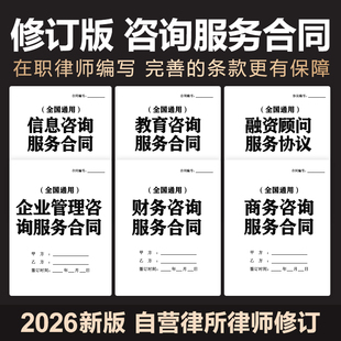 2026新企业管理商务信息财务顾问融资顾问咨询服务合同协议电子版
