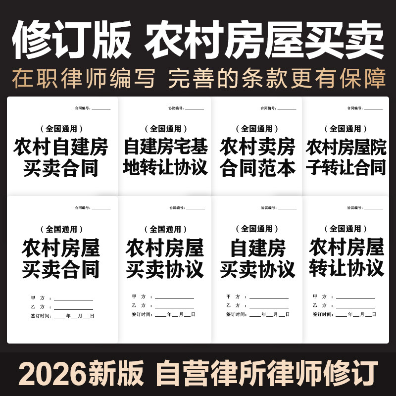 2026农村房屋宅基地买卖转让合同协议农村土地使用权房屋出售模板