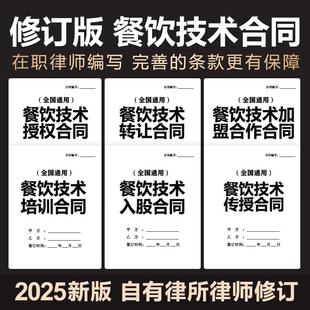 2025餐饮技术配方转让培训合同协议技术传授入股加盟范本电子模板