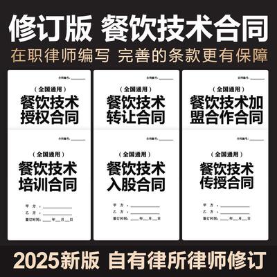 2025餐饮技术配方转让培训合同协议技术传授入股加盟范本电子模板