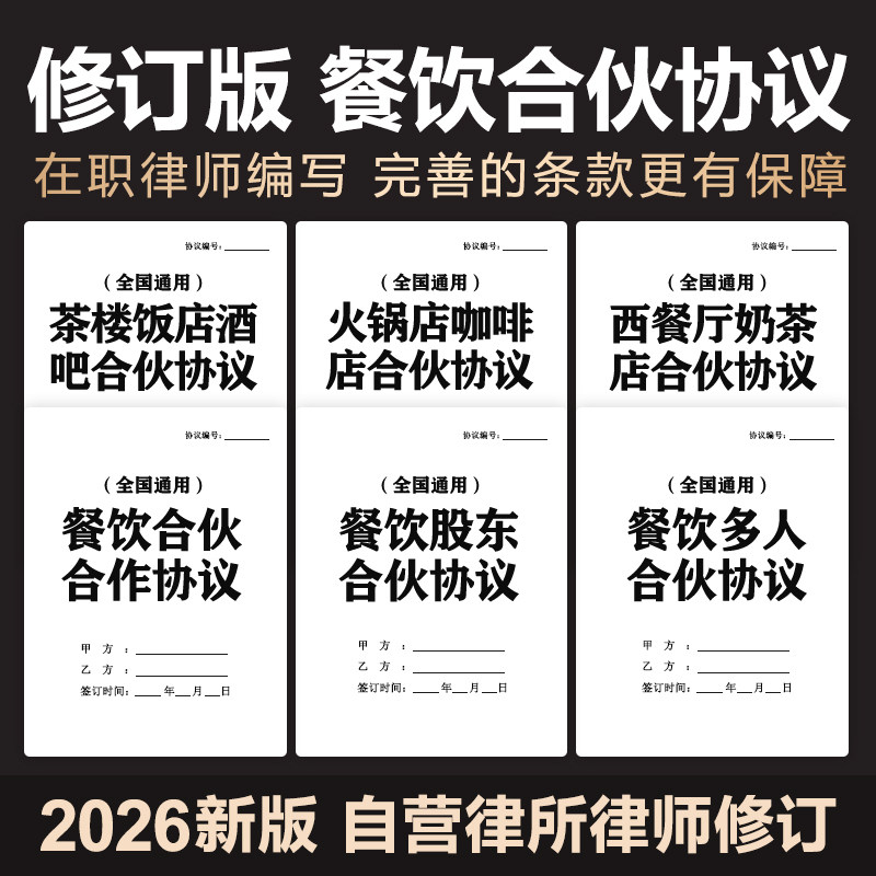 2026餐饮行业合伙合作经营协议合同饭店酒吧咖啡厅火锅店入股加盟