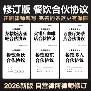 2026餐饮行业合伙合作经营协议合同饭店酒吧咖啡厅火锅店入股加盟