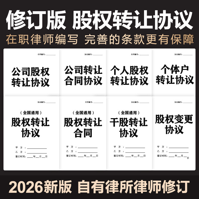 2026年公司股权转让合同协议股份合伙独资企业股权退出转让电子版