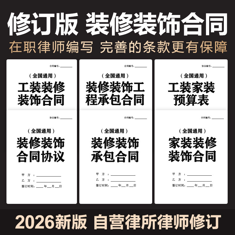 2026装修装饰工程承包合同协议建筑住宅装潢施工劳务工装家装范本