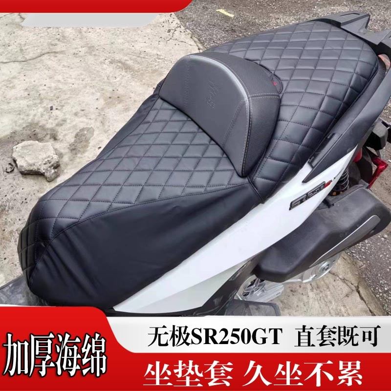 适用于无极SR250GT改装座垫套SR250gt座套软皮加厚坐垫套改装配件