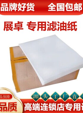 展卓9CF/18CF/36CF/FF4专用滤油纸 自动滤油炸炉过滤油纸袋  商用