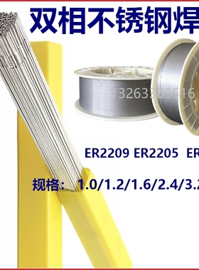 ER2209/2205/25942507双相不锈钢焊丝氩弧焊丝双相不锈钢焊条焊条
