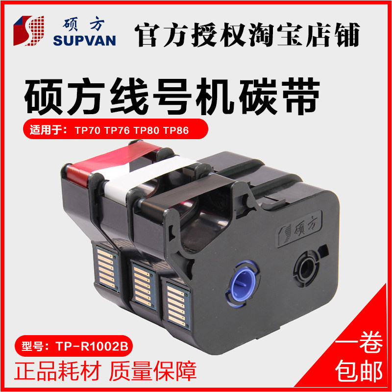硕方线号机色带 TP-R1002B TP70/76/80/86 碳带黑色 TP-R802R/802