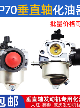 汽油机配件垂直轴引擎化油器1P70F DV225大江清洗机小型耕耘机小