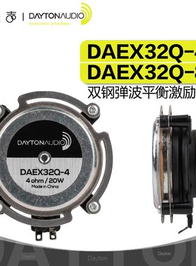 Dayton达通 DAEX32Q-4/8 双弹波平衡振荡喇叭阻抗4欧/8欧20瓦功率