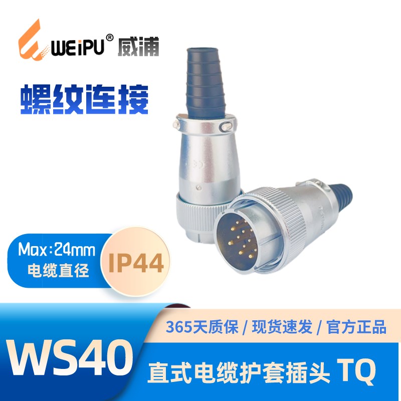 WEIPU威普 WS40J31TQ 电缆护套插头K5芯9芯15芯26芯31芯52芯