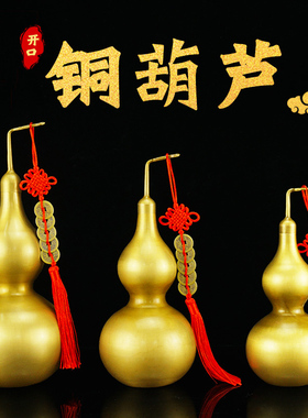 铜葫芦摆件黄铜开盖空心八卦家居客厅门厅卧室办公桌礼品摆设挂件