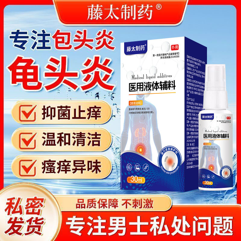 藤太医用液体敷料包皮炎龟头炎症冠状沟珍珠粒专用状私处真菌喷剂,保健用品,皮肤消毒护理（消）,淘宝优惠券,粉丝福利购,淘宝优惠卷