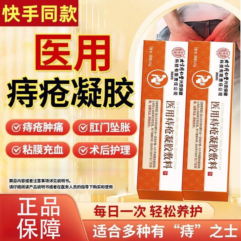 北京同仁堂医用痔疮凝胶敷料