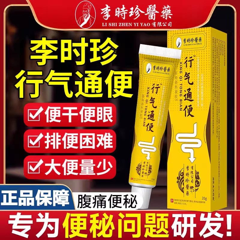 李时珍远红外行气通便凝胶排便困难大便干 干硬润肠通便润肠便秘