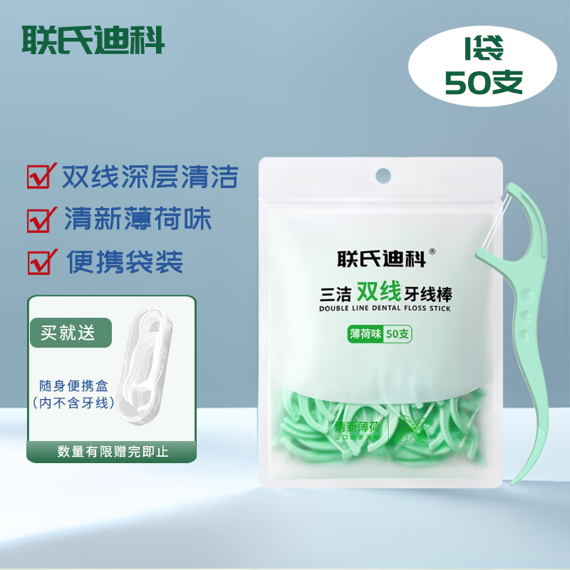 联氏迪科 薄荷味双线牙线棒牙签线 洁齿圆线 细滑不易断 便携袋装