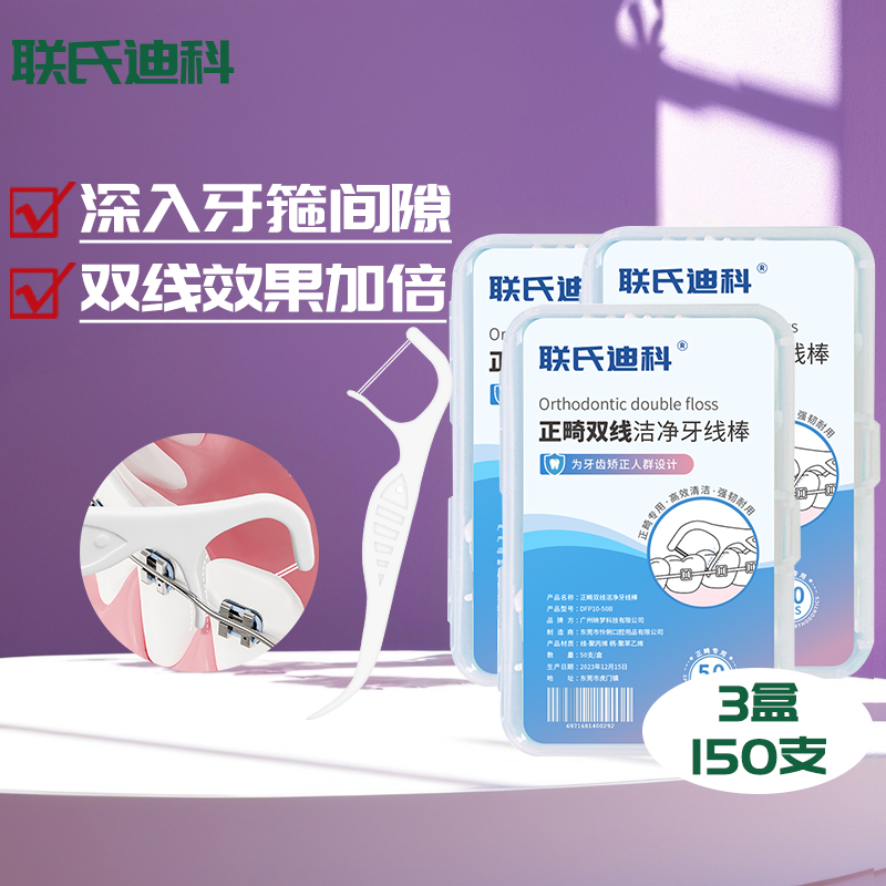 联氏迪科正畸用牙线棒双线清洁