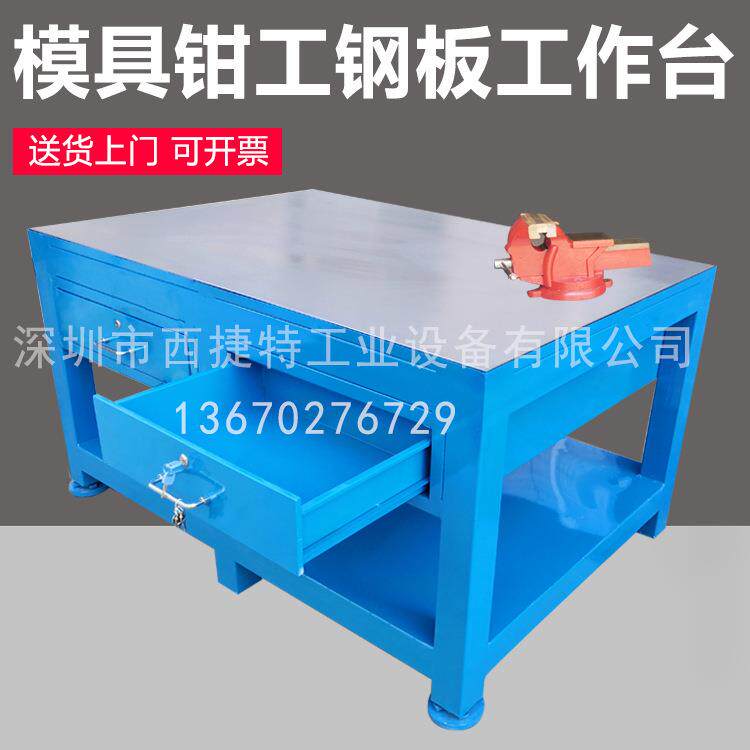 钳工操作台重型钢板工作台飞模修模台车间模具修理桌虎钳装配台桌