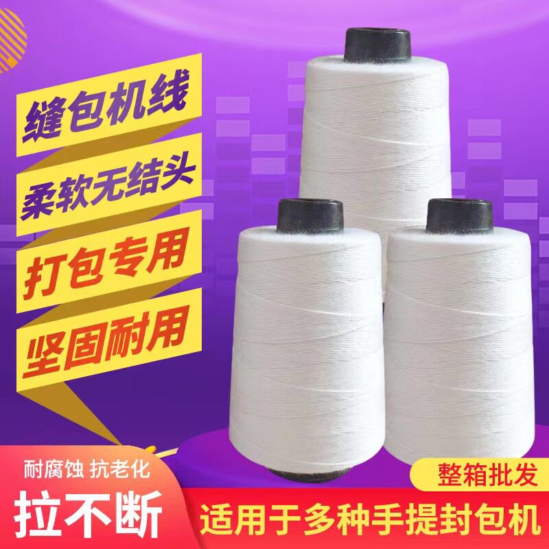 【整箱】缝包线打包线扎口线编织袋封口线手提式封包机线 包邮