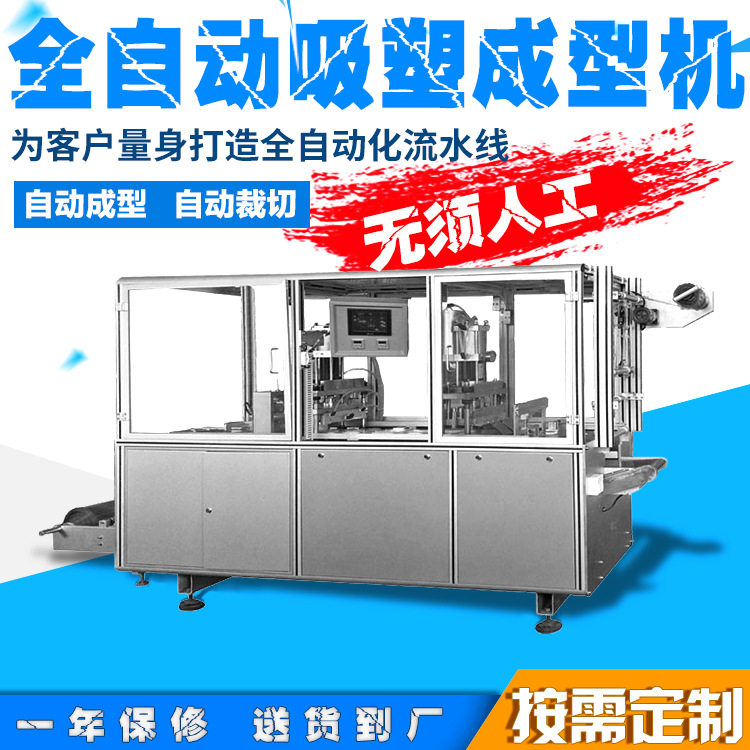 全自动免人工托盘吸塑成型机