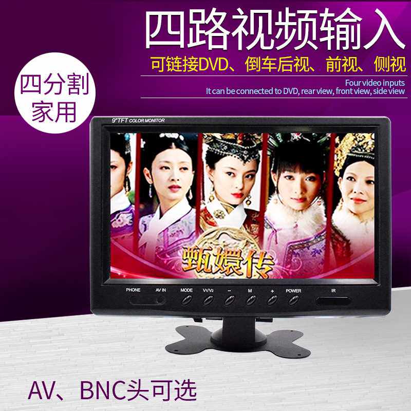 群创屏9寸家用四分割显示器监控安防监视器液晶数字屏BNC头4AV头