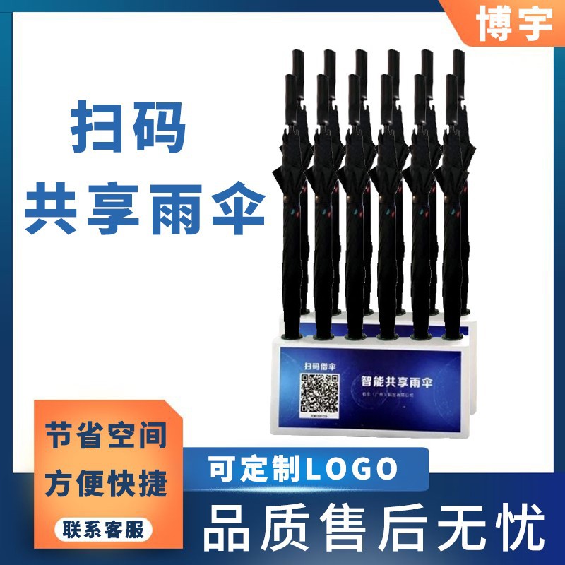 扫码借伞机YS106可印Logo定制