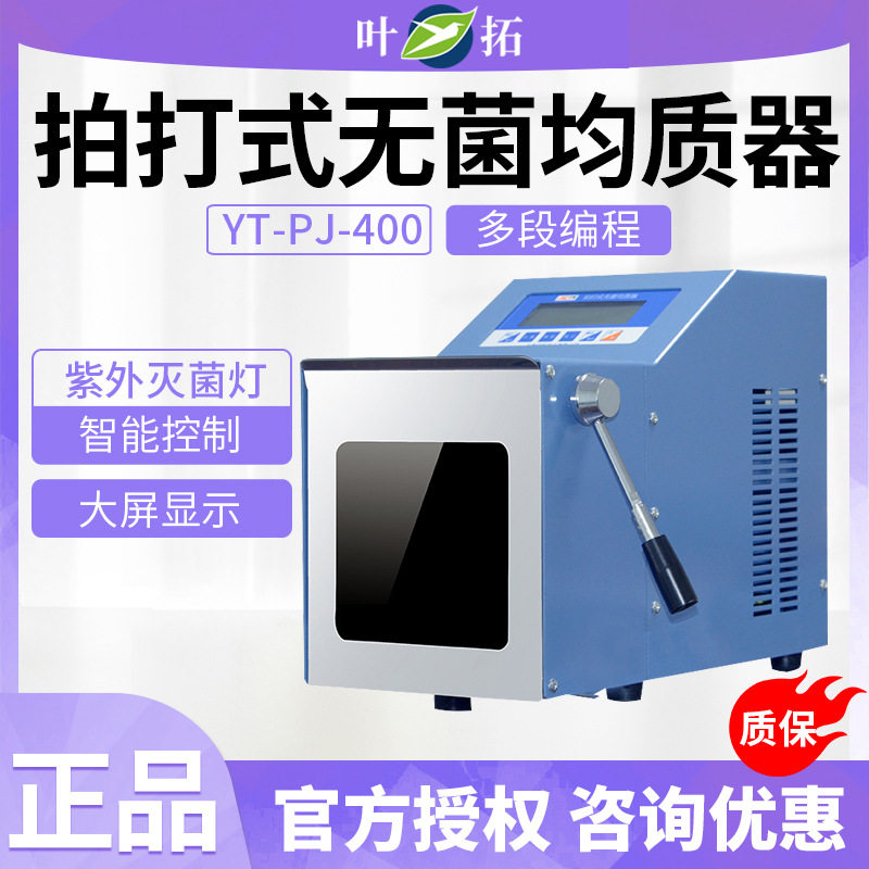 叶拓拍打式无菌均质机