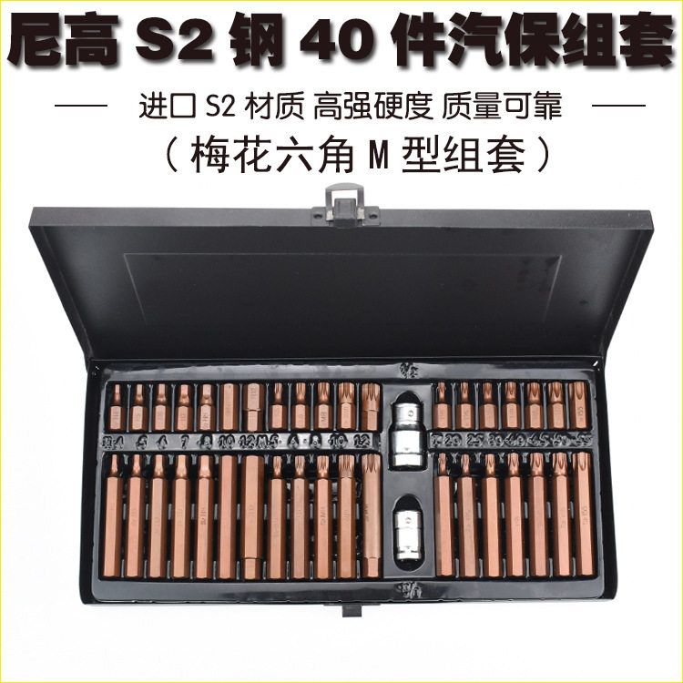 尼高S2汽保40件批头组套