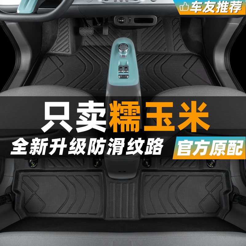 【官方原配】长安糯玉米专用脚垫