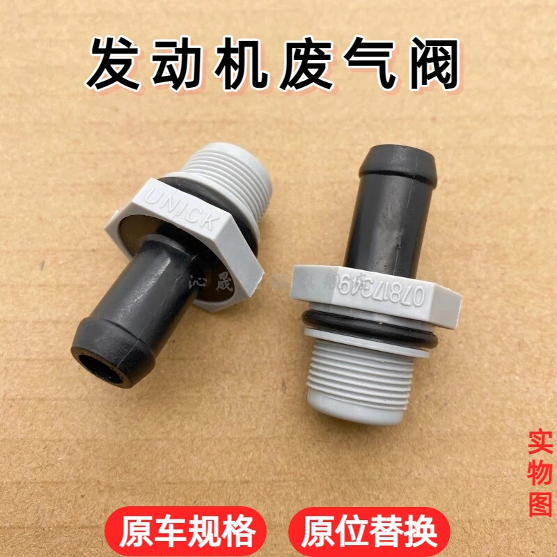 适配五菱荣光加长 S小卡单双排货车1.2L单向阀B12废气阀PVC通风阀