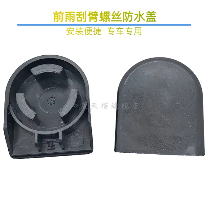 雨刮臂螺丝盖众泰云100PLUS/E200