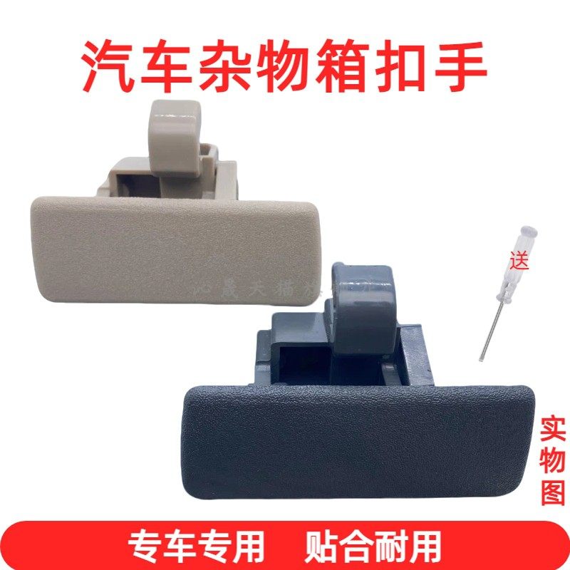 适用于长安铃木天语SX4新奥拓杂物箱扣手手套箱拉手工具箱锁把手