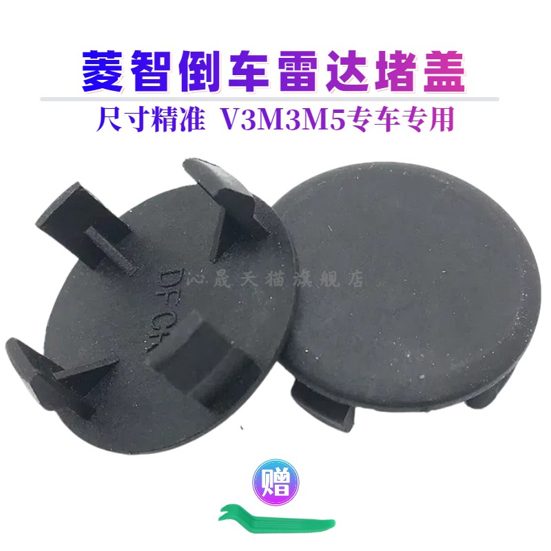 东风风行菱智V3M3M5后保险杠倒车雷达孔堵盖