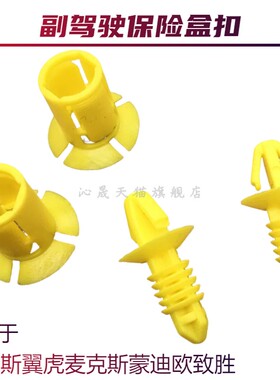 适配全新福克斯副驾驶保险丝盒保护罩黄色卡扣绒布卡子螺丝螺母盖