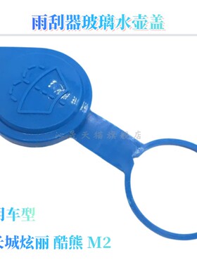 适用于长城炫丽 酷熊 M2喷水壶盖雨刷壶副雨刮蓄水壶玻璃水箱盖子