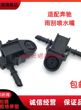 适配10-15款奔驰E180LE200E260E300E320E400L前档雨刷喷水嘴喷头