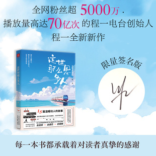 【亲签版】这世界那么多人 我把“你”的故事写进了书里 欢迎“对号入座” 用故事治愈世界治愈你