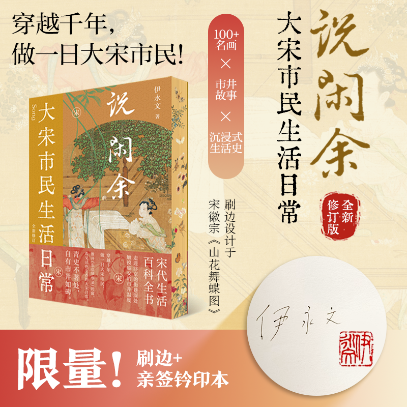 【签名刷边版】说闲余：大宋市民生活日常（宋代生活大百科 穿越千年 做大宋市民）